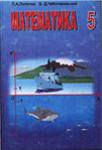 Решебник ГДЗ по математике 5 класс Латотин Чеботаревский